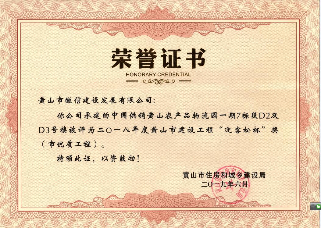 2018年度黃山市“迎客松杯”獎（市優(yōu)質工程）中農(nóng)合一期7標段D2、D3號樓